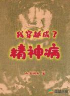我穿越成了精神病