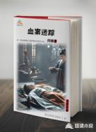 血案迷踪
