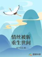 情丝被斩重生世间