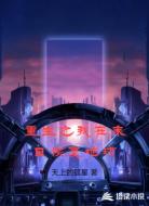 重生之我在末日恢复地球