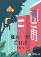 跟你一起看日出