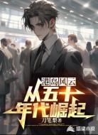 港岛风云:从五十年代崛起