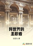 异世界的圣职者