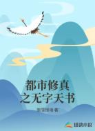 都市修真之无字天书