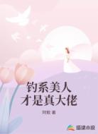 钓系美人才是真大佬