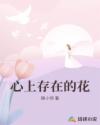 心上存在的花