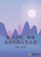 而立之年,单身女青年的人生百态