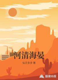 河清海晏