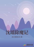 沈瑶除魔记