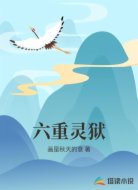六重灵狱