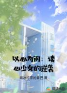 以心为钥：读心少女的逆袭