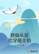 修仙从逗比穿越开始