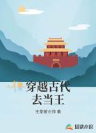 穿越古代去当王