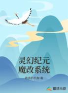 灵幻纪元魔改系统