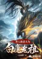 世人称老夫为，白魔老祖