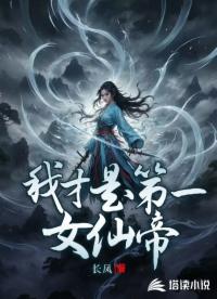 我才是第一女仙帝