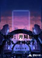 超神：开局加坦杰厄！诸神慌了！