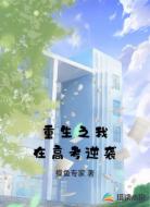 重生之我在高考逆袭