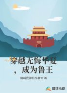 穿越无悔华夏，成为鲁王