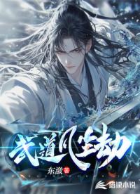 武道凡塵劫