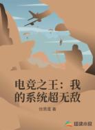 电竞之王：我的系统超无敌