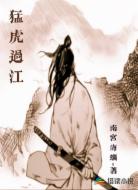 猛虎过江