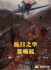抗日之华夏崛起