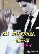 缘：情不知所起，一往而深