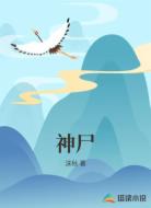 神尸