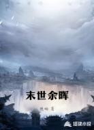 末世余晖