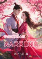 穿成将军掌心宠，夫人天天要和离