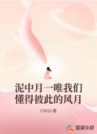 泥中月一唯我们懂得彼此的风月