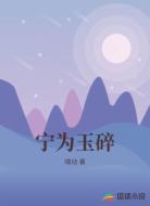 宁为玉碎