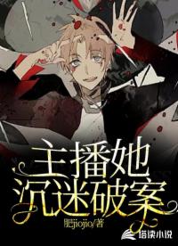 主播她沉迷破案