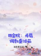 四合院:开局调教秦淮茹