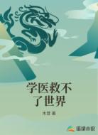 学医救不了世界