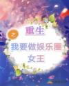 重生之我要做娱乐圈女王