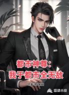 都市神尊：我于都市全无敌