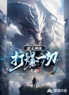 虚无神体，打爆一切
