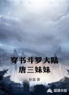 穿书斗罗大陆唐三妹妹