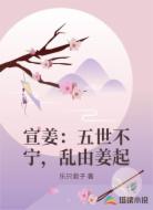 宣姜：五世不宁，乱由姜起