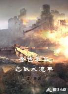 金色年華之似水流年