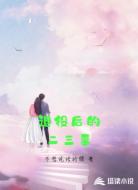 退役后的二三事