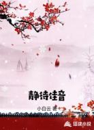 静待佳音
