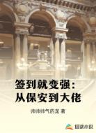 签到就变强:从保安到大佬