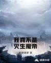 我真不是滅生魔帝