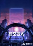 时空匠人