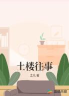 土楼往事
