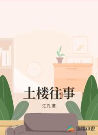 土楼往事
