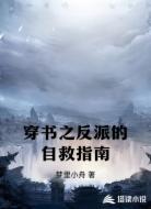 穿書之反派的自救指南